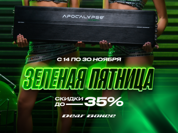 Зеленая пятница 2025 - скидки до 35%